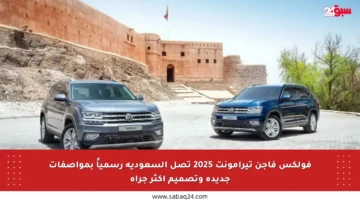 فولكس فاجن تيرامونت 2025 تصل السعودية رسمياً بمواصفات جديدة وتصميم أكثر جرأة